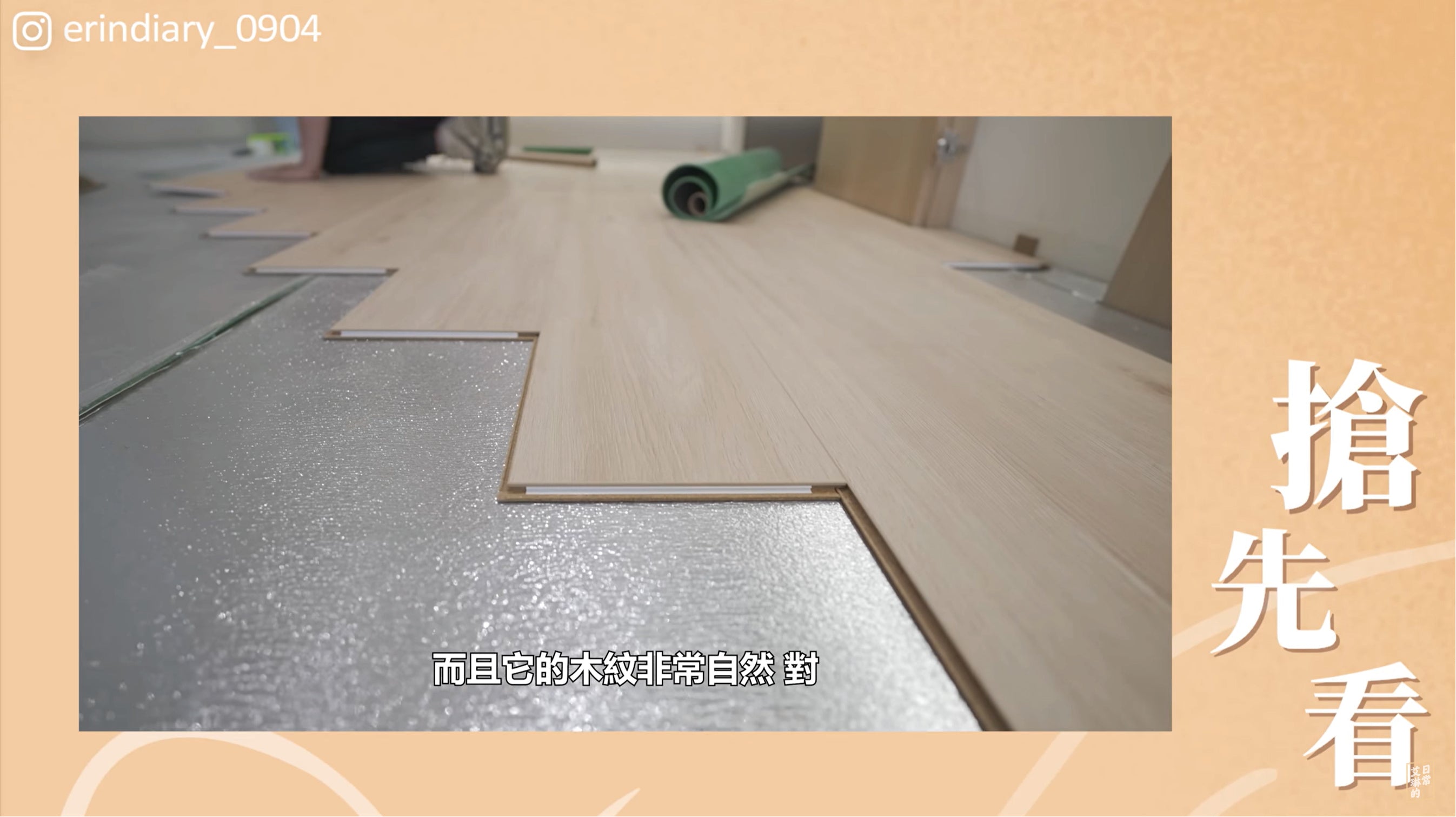 載入影片：【台南新家裝潢】硬是要換木地板😂 木地板怎麼挑？有哪些分類？實地踩踩看｜艾琳的日常